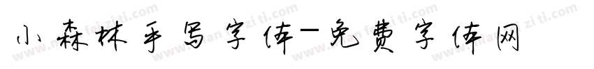 小森林手写字体字体转换