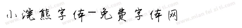 小浣熊字体字体转换