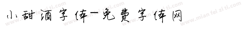 小甜酒字体字体转换