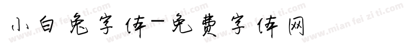 小白兔字体字体转换