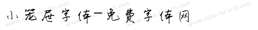 小笼屉字体字体转换