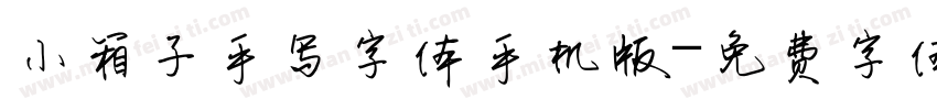 小箱子手写字体手机版字体转换