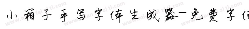 小箱子手写字体生成器字体转换