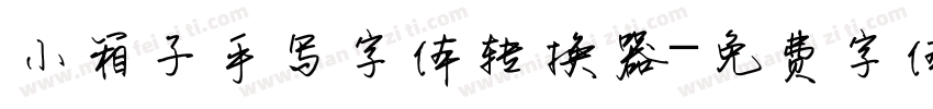 小箱子手写字体转换器字体转换