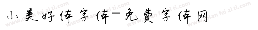 小美好体字体字体转换