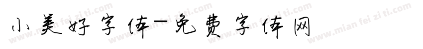 小美好字体字体转换