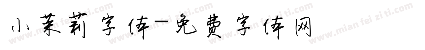 小茉莉字体字体转换