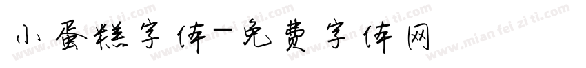 小蛋糕字体字体转换