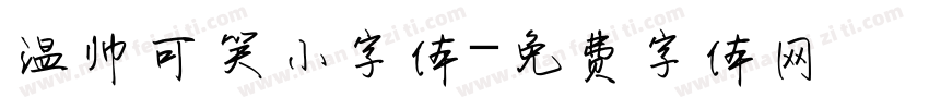 温帅可笑小字体字体转换