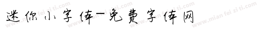 迷你小字体字体转换