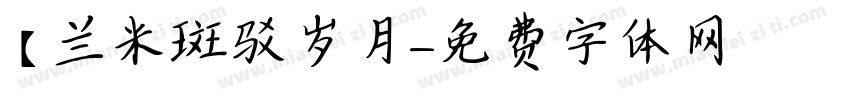 【兰米斑驳岁月字体转换