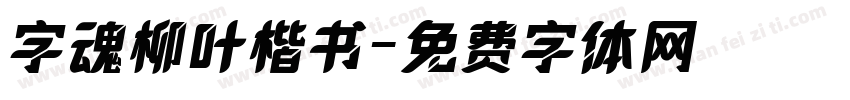 字魂柳叶楷书字体转换