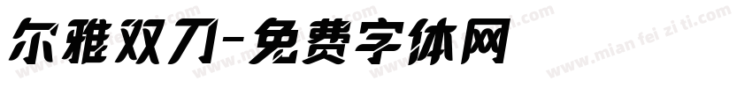 尔雅双刀字体转换