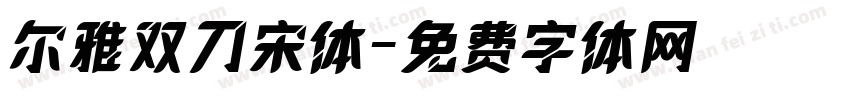 尔雅双刀宋体字体转换