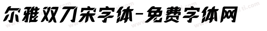 尔雅双刀宋字体字体转换