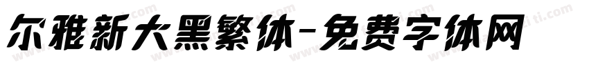 尔雅新大黑繁体字体转换