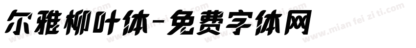 尔雅柳叶体字体转换