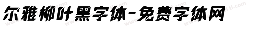 尔雅柳叶黑字体字体转换