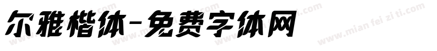 尔雅楷体字体转换