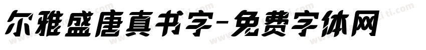 尔雅盛唐真书字字体转换