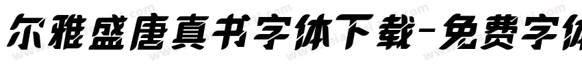 尔雅盛唐真书字体下载字体转换