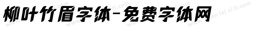 柳叶竹眉字体字体转换