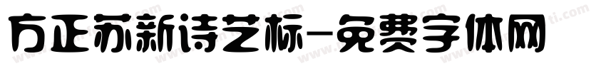 方正苏新诗艺标字体转换