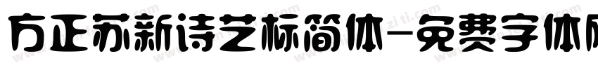 方正苏新诗艺标简体字体转换