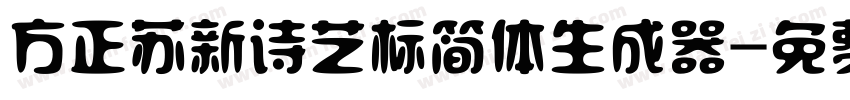 方正苏新诗艺标简体生成器字体转换