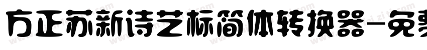 方正苏新诗艺标简体转换器字体转换