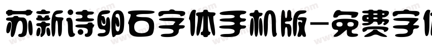 苏新诗卵石字体手机版字体转换