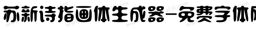 苏新诗指画体生成器字体转换