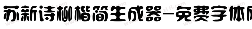 苏新诗柳楷简生成器字体转换