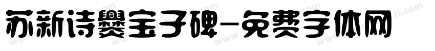 苏新诗爨宝子碑字体转换