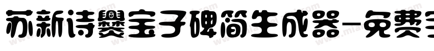 苏新诗爨宝子碑简生成器字体转换