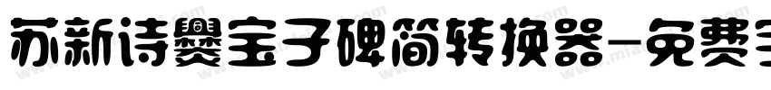 苏新诗爨宝子碑简转换器字体转换