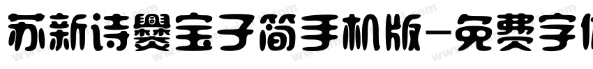 苏新诗爨宝子简手机版字体转换