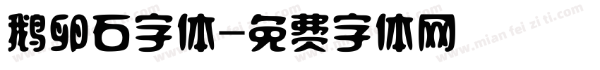 鹅卵石字体字体转换