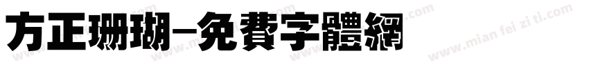 方正珊瑚字体转换