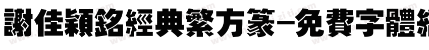 谢佳颖铭经典繁方篆字体转换