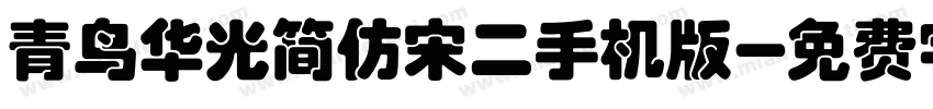 青鸟华光简仿宋二手机版字体转换