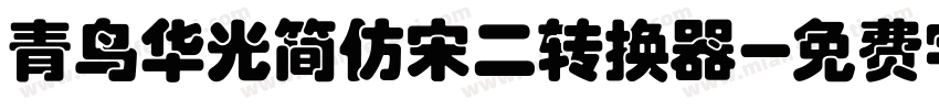 青鸟华光简仿宋二转换器字体转换