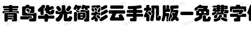 青鸟华光简彩云手机版字体转换