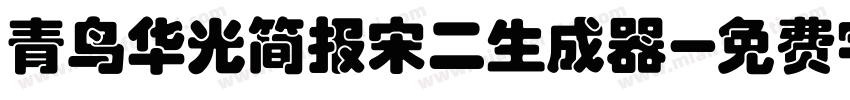 青鸟华光简报宋二生成器字体转换