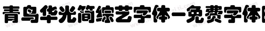 青鸟华光简综艺字体字体转换