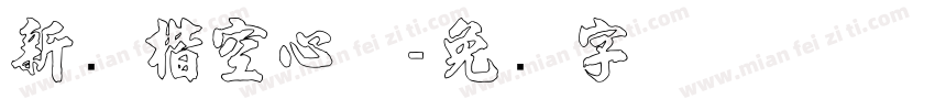 新颜楷空心体字体转换