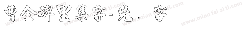 曹全碑里集字字体转换