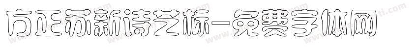 方正苏新诗艺标字体转换