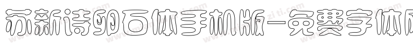 苏新诗卵石体手机版字体转换