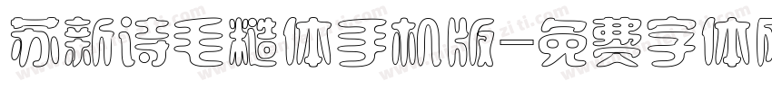 苏新诗毛糙体手机版字体转换